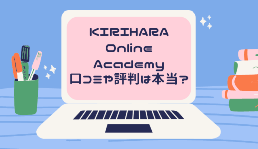 KIRIHARA Online Academy口コミや評判は本当？