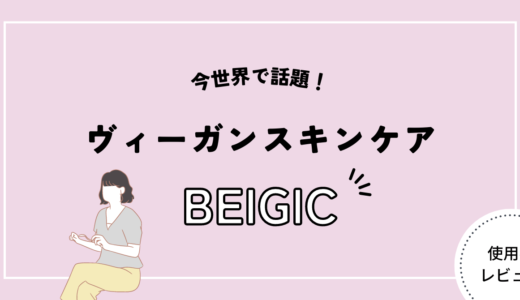 今世界で話題 韓国発ヴィーガンスキンケア「BEIGIC」の口コミ・評判は？